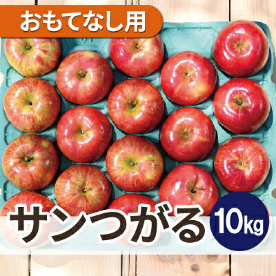 【ふるさと納税】【26年8月下旬から順次発送】平均糖度12度以上! サンつがる 約10kg おもてなし用 クール便【配送不可地域：離島・沖縄県】【1611775】