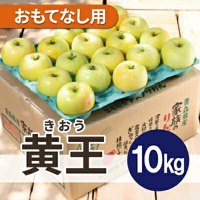 【ふるさと納税】【26年9月より順次発送】平均糖度12度以上! 黄王 約10kg おもてなし用 クール便【配送不可地域：離島・沖縄県】【1611779】