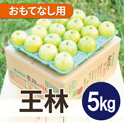 【ふるさと納税】【26年5月より順次発送】平均糖度13度以上! 王林 約5kg おもてなし用 クール便【配送不可地域：離島・沖縄県】【1611821】