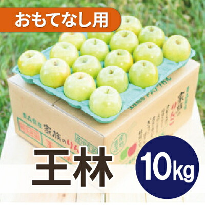 【ふるさと納税】平均糖度13度以上! 王林 約10kg おもてなし用【配送不可地域：離島・沖縄県】【1611846】
