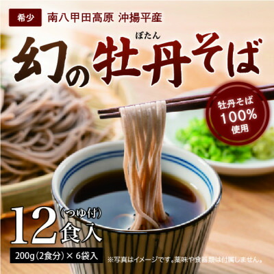 【ふるさと納税】青森県黒石市南八甲田高原・沖揚平産　牡丹そば(12食入)【1643511】｜青森県黒石市