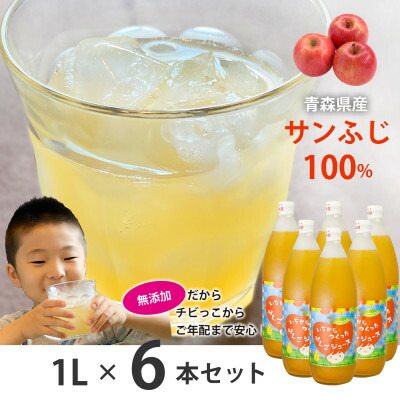 【ふるさと納税】青森県黒石市上十川産サンふじ100%使用　無添加　いちからつくったりんごジュース　1L×6本セット【1649811】