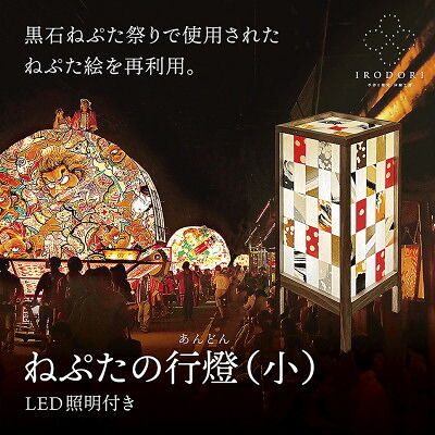 【ふるさと納税】和今めかしいな室内装飾点火装置【ねぷたの行燈(小)】LED点火装置付き添い人【1706143】