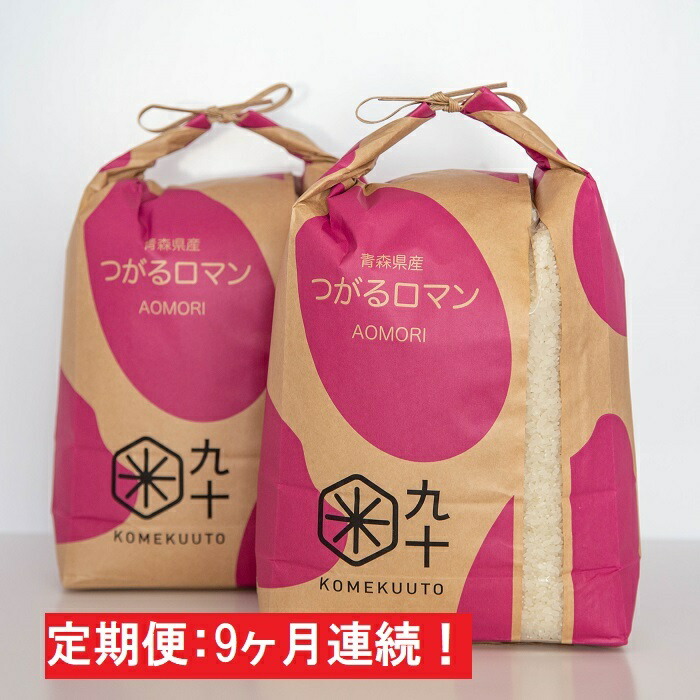 超目玉 楽天市場 ふるさと納税 9ヶ月 一等米 つがるロマン10kg 精米 5kg 2袋 青森県産 定期便 定期便 お米 青森県五所川原市 オープニング大放出セール Psht Or Id