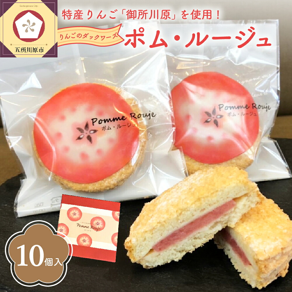 【ふるさと納税】赤～い りんご のダックワーズ ポム・ルージュ 10個入 個包装 焼菓子 菓子 お菓子 洋菓子 スイーツ お土産 青森県 五所川原市 特産りんご 御所川原 ジャム使用 ホワイトデー 地元 名店