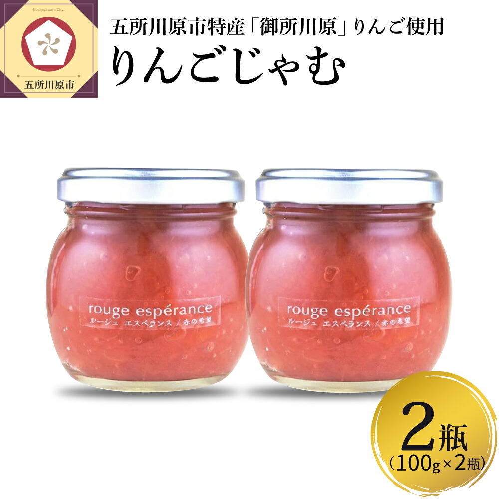 【ふるさと納税】ジャム ルージュエスペランス100g&times;2瓶（プロテオグリカン入り中まで赤～いりんごジャム）加工品 パン ジャム 青森県 五所川原市｜青森県五所川原市