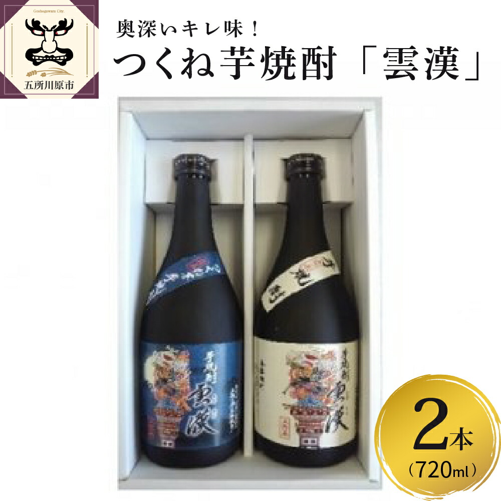 つくね芋焼酎「雲漢」720ml×2本