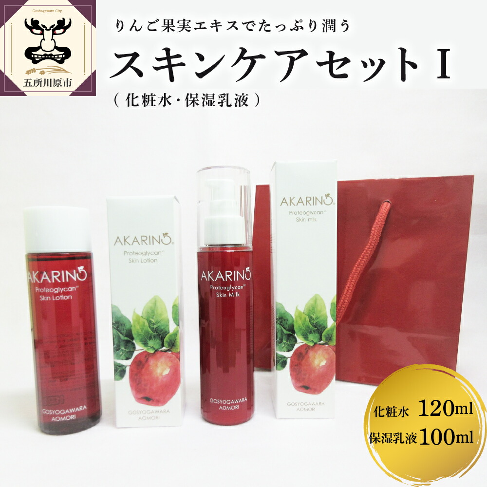 【ふるさと納税】 AKARIN5 プロテオグリカン スキンケアセット1(化粧水＋保湿乳液） ＡＣＴ 雑貨・日用品 中まで赤～いりんご