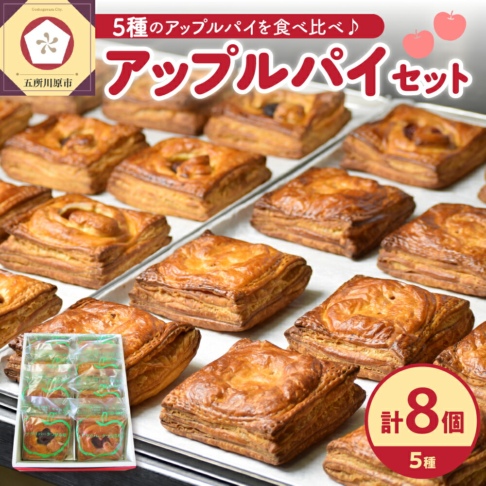 【ふるさと納税】 アップルパイ 8個 詰め合わせ 青森県産有機栽培りんご使用 【 おかし お菓子 スイーツ 洋菓子 りんご パイ 送料無料 個包装】 中まで赤～いりんご