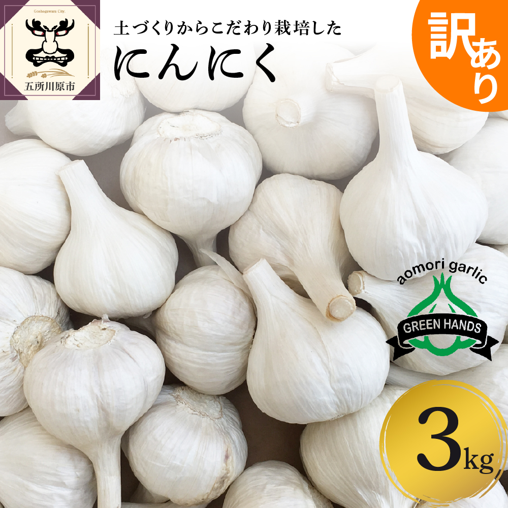 【楽天市場】【ふるさと納税】訳あり にんにく 1kg 青森県 五所川原