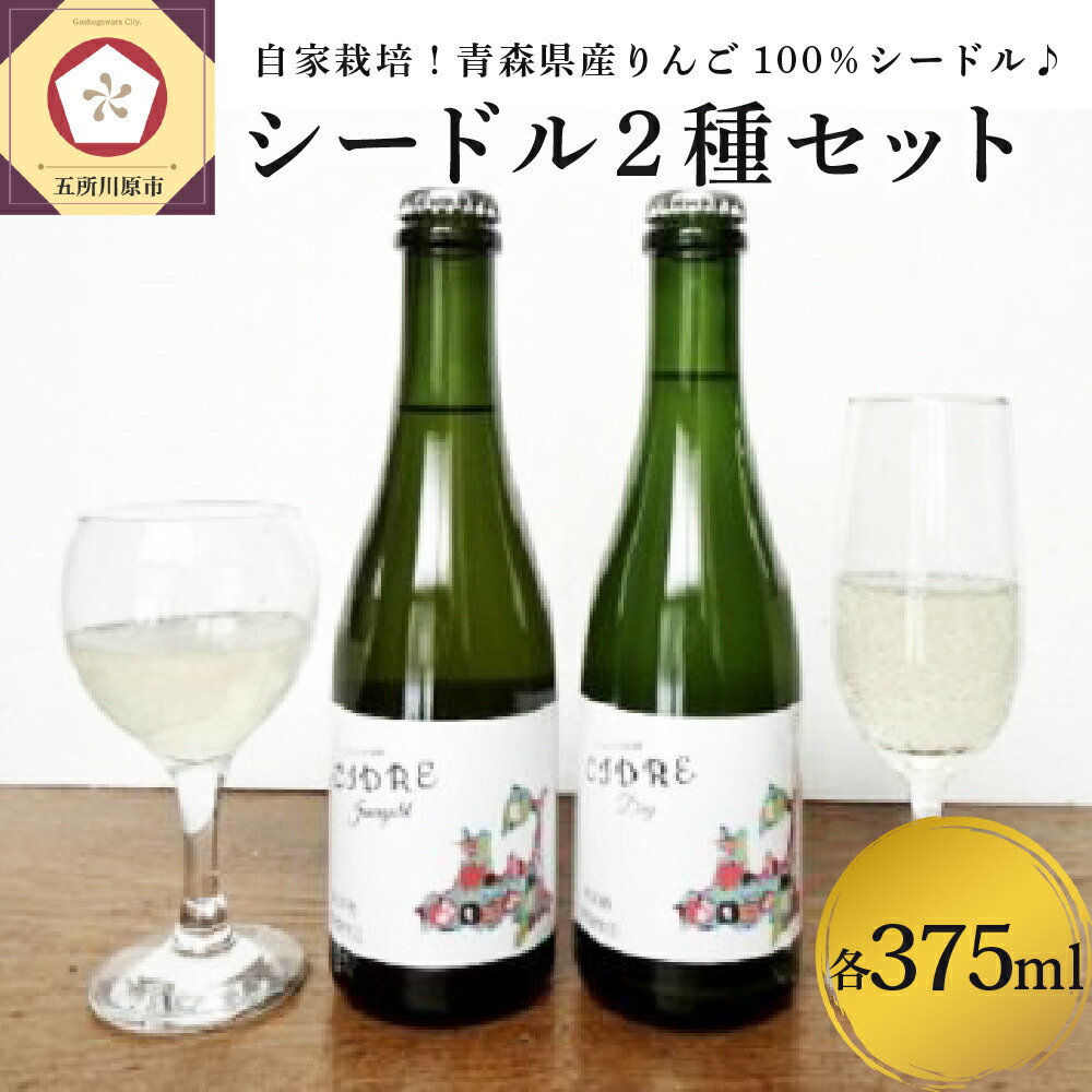 激安大特価 各375ml さとうりんご園 ふるさと納税 シードル2種セット ワイン 青森県五所川原市 ふるさと納税 お酒 シャンパン スパークリングワイン ワイン シードル りんご 超人気