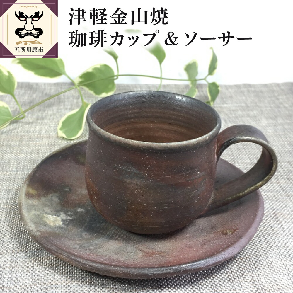 【ふるさと納税】津軽金山焼 コーヒーカップ & ソーサー（8×7cm・15.5×2cm） / 陶磁器 ポーセリン 焼締陶器 陶器 珈琲 カップ コップ 食器 カラトリー 皿 雑貨・日用品 青森県 五所川原市