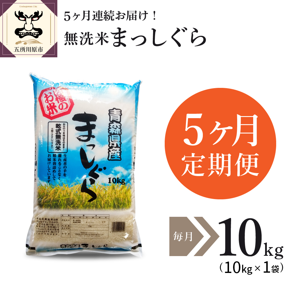 特別セール品 令和4年産 無洗米 10kg 青森県産 まっしぐら 精米 計