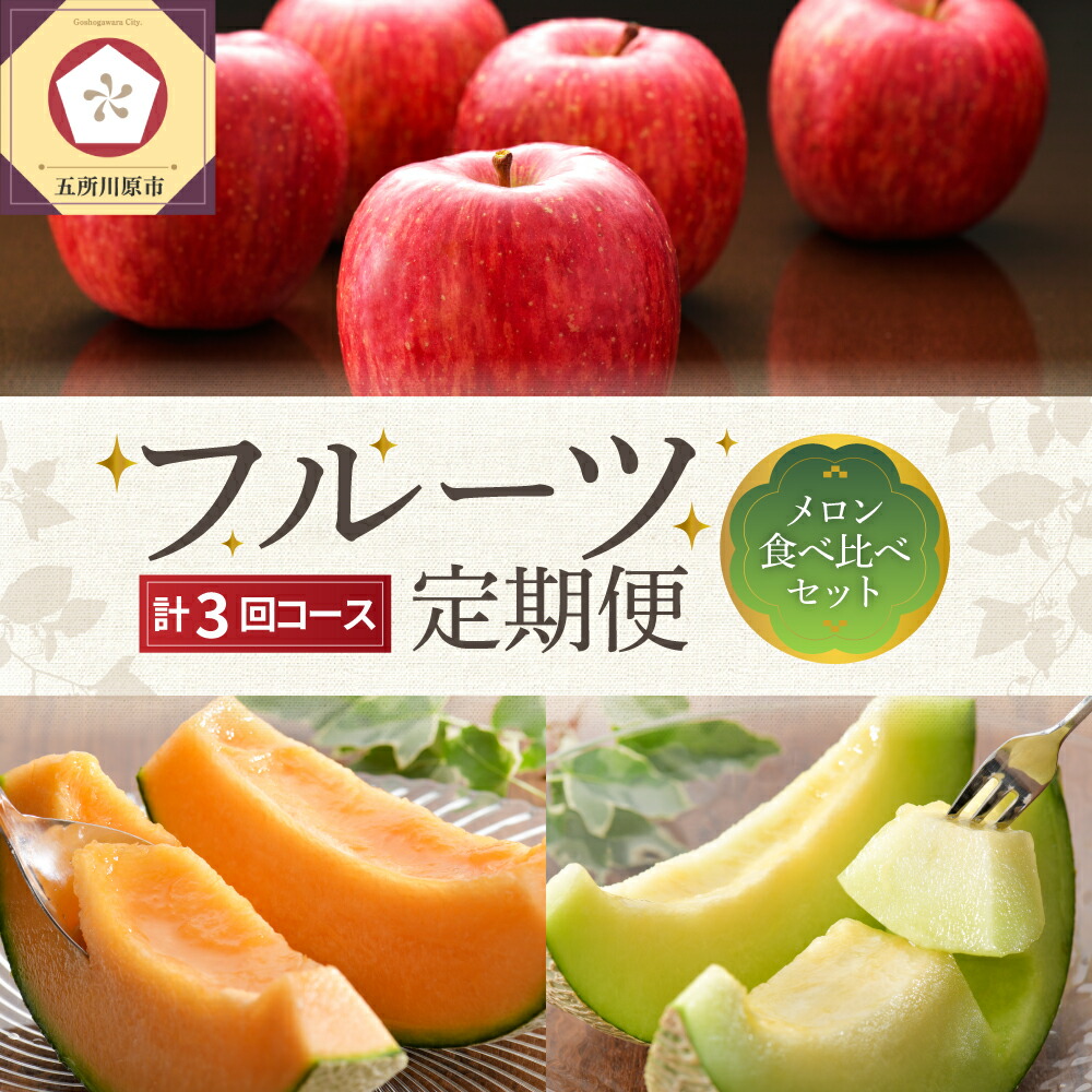 【ふるさと納税】【2025年7月発送開始】 おいしい3種類☆ フルーツ 定期便 3回 （メロン食べ比べセット）【 訳あり メロン 赤肉 緑肉 りんご 送料無料 】 フルーツ 果物 産地直送 青森 五所川原 訳ありセット