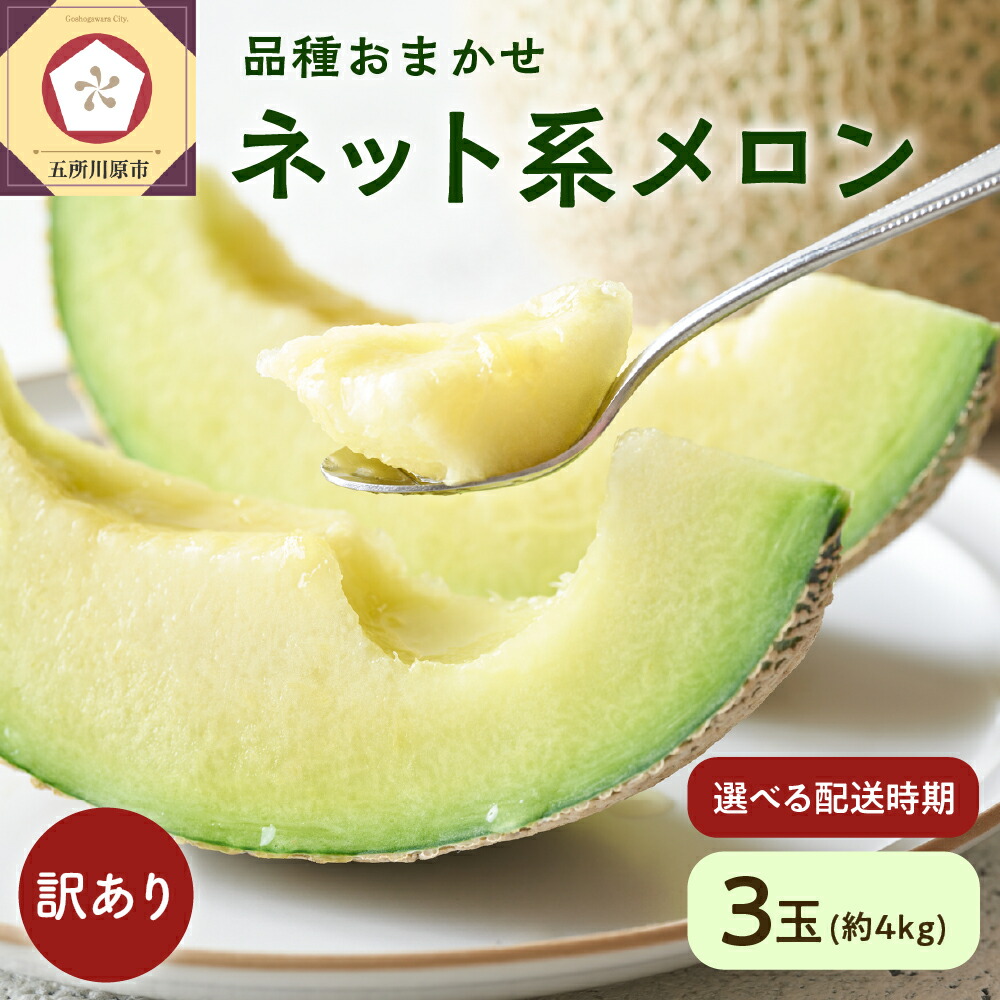 【ふるさと納税】【 2026年 先行予約 】 メロン 訳あり 3玉 約4kg 青肉 中玉 【発送時期が選べる】 ネット系メロン ふるさと納税 予約 フルーツ 夏 旬 4キロ 果物 くだもの 常温 送料無料 めろん 国産 青森県 五所川原市