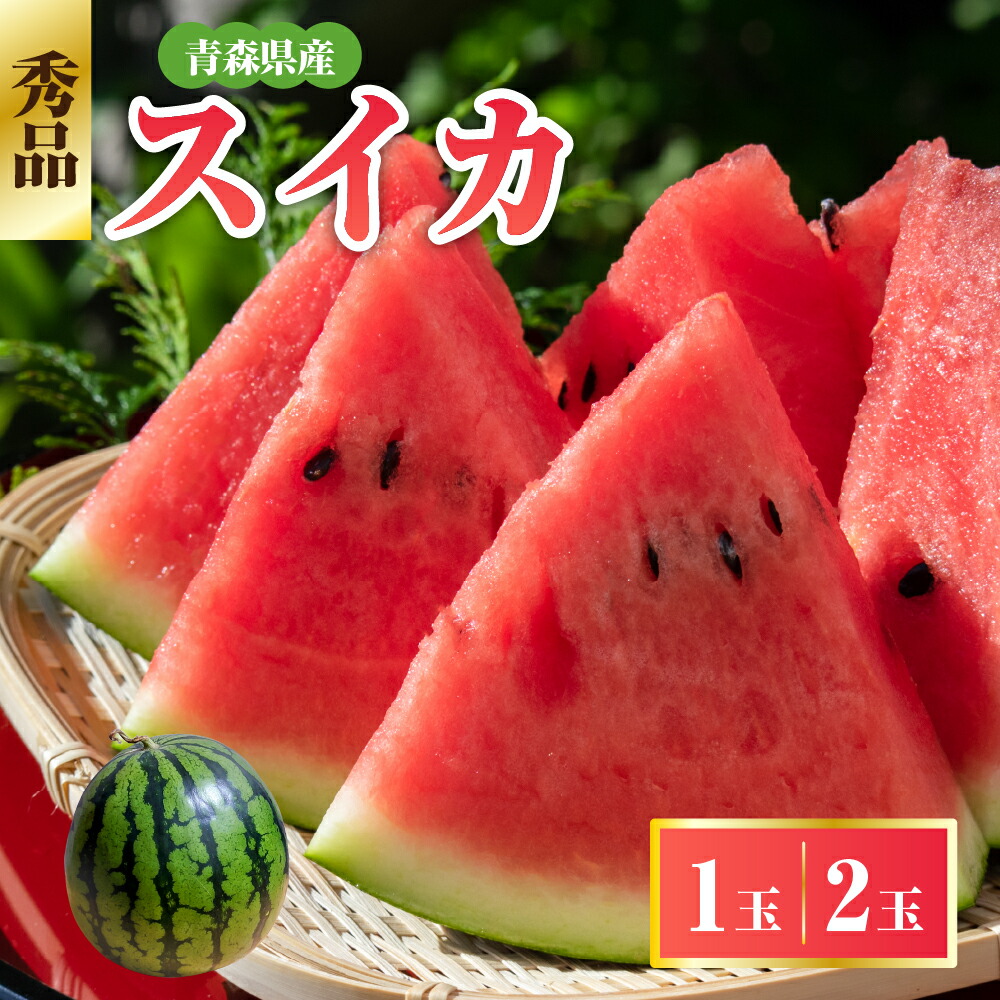 【ふるさと納税】【選べる配送時期】 青森県産 スイカ 大玉 秀品 【 選べる内容量 1玉  2玉 】 先行予約 西瓜 すいか 大玉スイカ 7月 8月