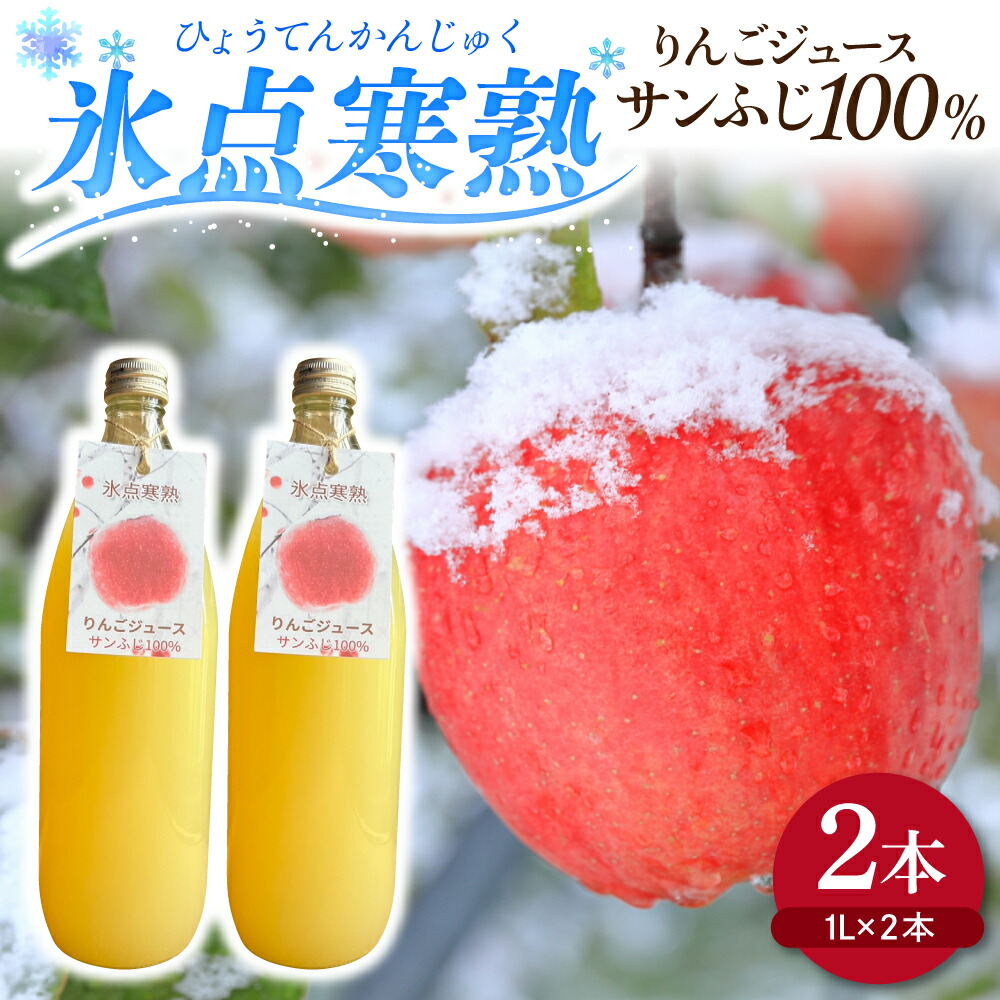 【ふるさと納税】青森 りんごジュース 1L×2本 サンふじ 果汁 100% ストレート 【氷点寒熟りんごジュース】 農家直送 青森リンゴジュース 林檎 リンゴ アップル ジュース ドリンク 飲料 ギフト 送料無料 青森県五所川原市 ふるさと納税|青森県五所川原市