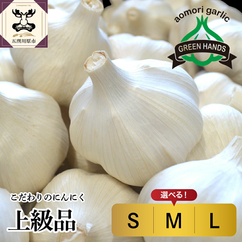 【ふるさと納税】★4.89 レビュー高評価★ 上級品 にんにく 1kg 青森県産 ( サイズが選べる : S M L ) <br><br>/ ホワイト6片種 ニンニク にんにく 野菜 薬味 肉厚 濃厚 食品 食材 自宅用 家庭用 ストック おすそ分け 大容量 長期保存 常温保存 青森県 五所川原市
