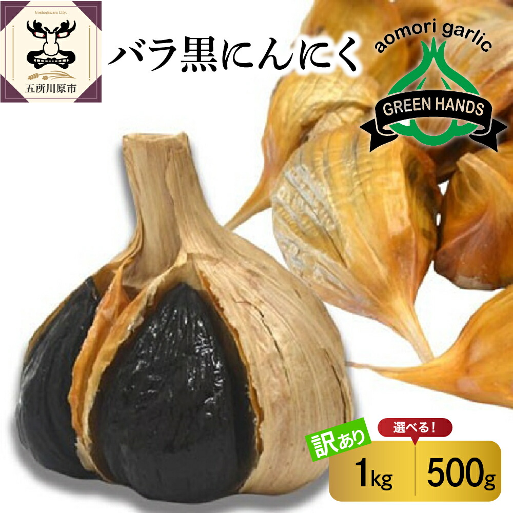 【ふるさと納税】【 訳あり 】 青森県産 黒にんにく バラ ( 内容量が選べる : 500g 1kg ) <br><br>/ ホワイト6片種 不揃い 規格外 青森 にんにく ガーリック 国産 野菜 薬味 青森県 五所川原市