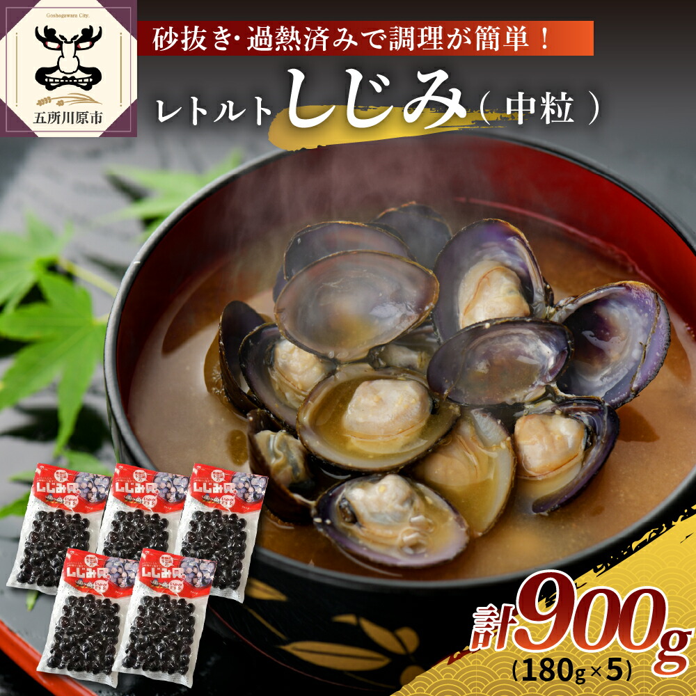 【ふるさと納税】十三湖産レトルトしじみ900g(180g×5) 【 魚介類 魚貝類 貝 国産 青森 シジミ 中粒 しじみ 送料無料 味噌汁 にも  】