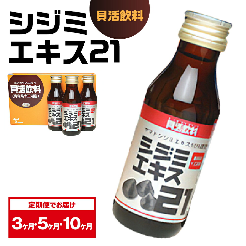 【ふるさと納税】【 定期便 】 シジミエキス21 ドリンク 飲料 十三湖産 ヤマトシジミ使用 ( 配送回数が選べる : 3回 5回 10回 ) / しじみ 十三湖 十三 エキス サプリ 小分け 青森県 青森 五所川原市|青森県五所川原市