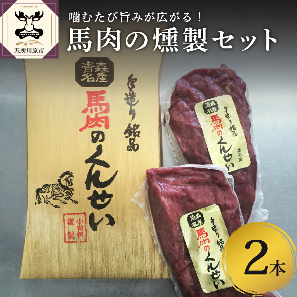 【ふるさと納税】小田桐産業 馬肉 の くんせい 2本セット 馬肉 燻製 くん製 おつまみ にも最適 加工品 青森県 五所川原市 地元 名店