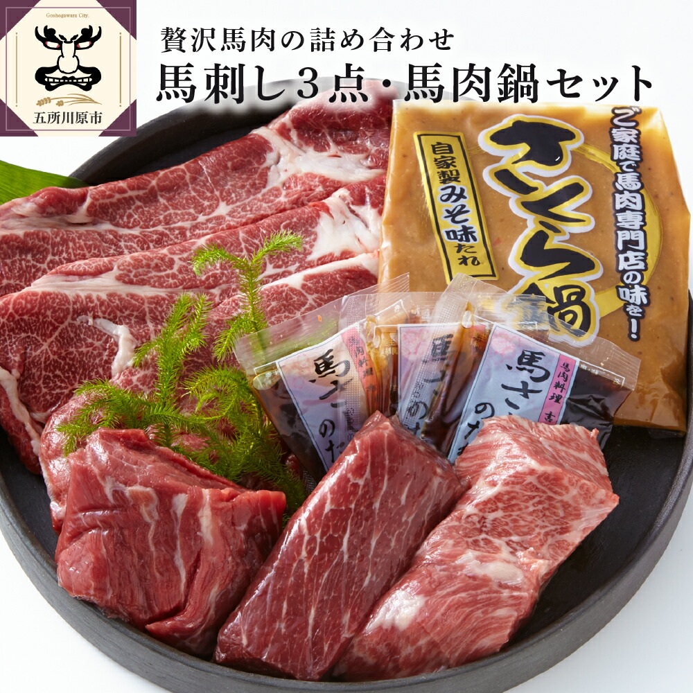 【ふるさと納税】 馬刺し 3点 & 馬肉鍋 セット (馬刺し用 鍋用 たれ付) 青森 五所川原 金木 地域 名物 【 小田桐産業 】<br><br>/ 刺身 さくら鍋 なべ 詰め合わせ 特上霜降り 上霜降り 赤身 国産 あおもり馬選 ブランド馬肉 冷凍配送