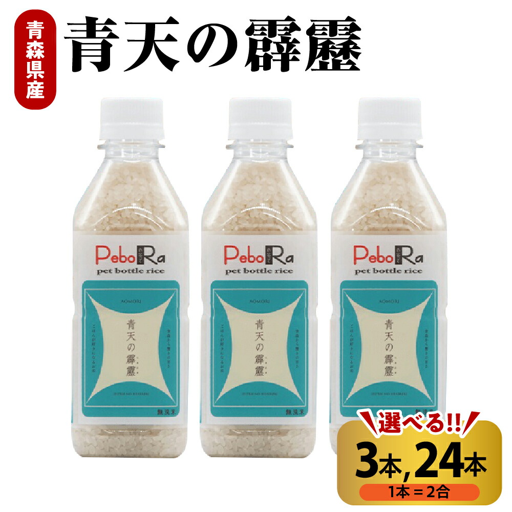 【ふるさと納税】令和6年産 無洗米 青天の霹靂  2合 (300g) 3本 / 24本 <br><br>/ 特A 米 ペットボトル 贈り物 ギフト 贈答 常温保存 備蓄 青森県 五所川原市 晴天の霹靂
