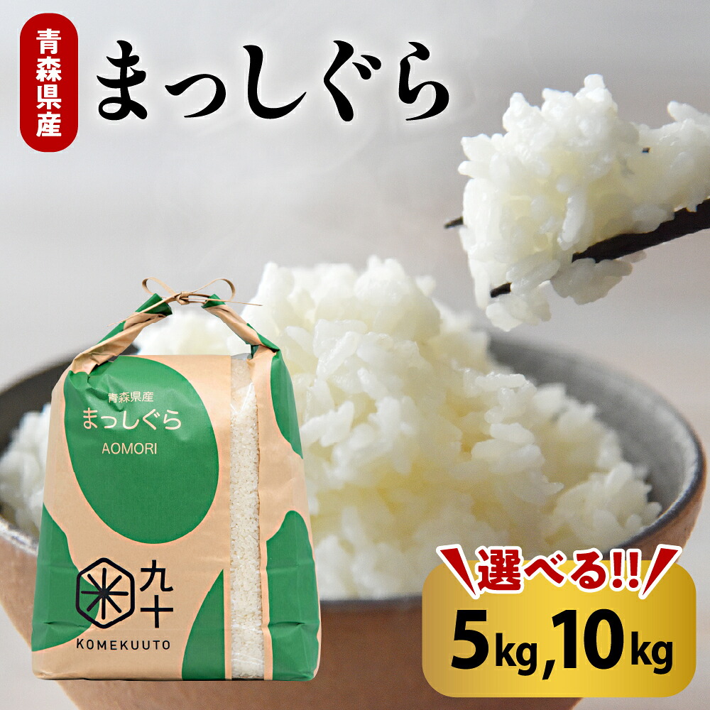 【ふるさと納税】 令和7年産 米 まっしぐら 青森県産 【 内容量が選べる 5kg 10kg 】 精米 白米こめ お米 コメ ごはん ブランド米 贈答 贈り物 国産 国内産 東北 【PEBORA】 青森県 五所川原市