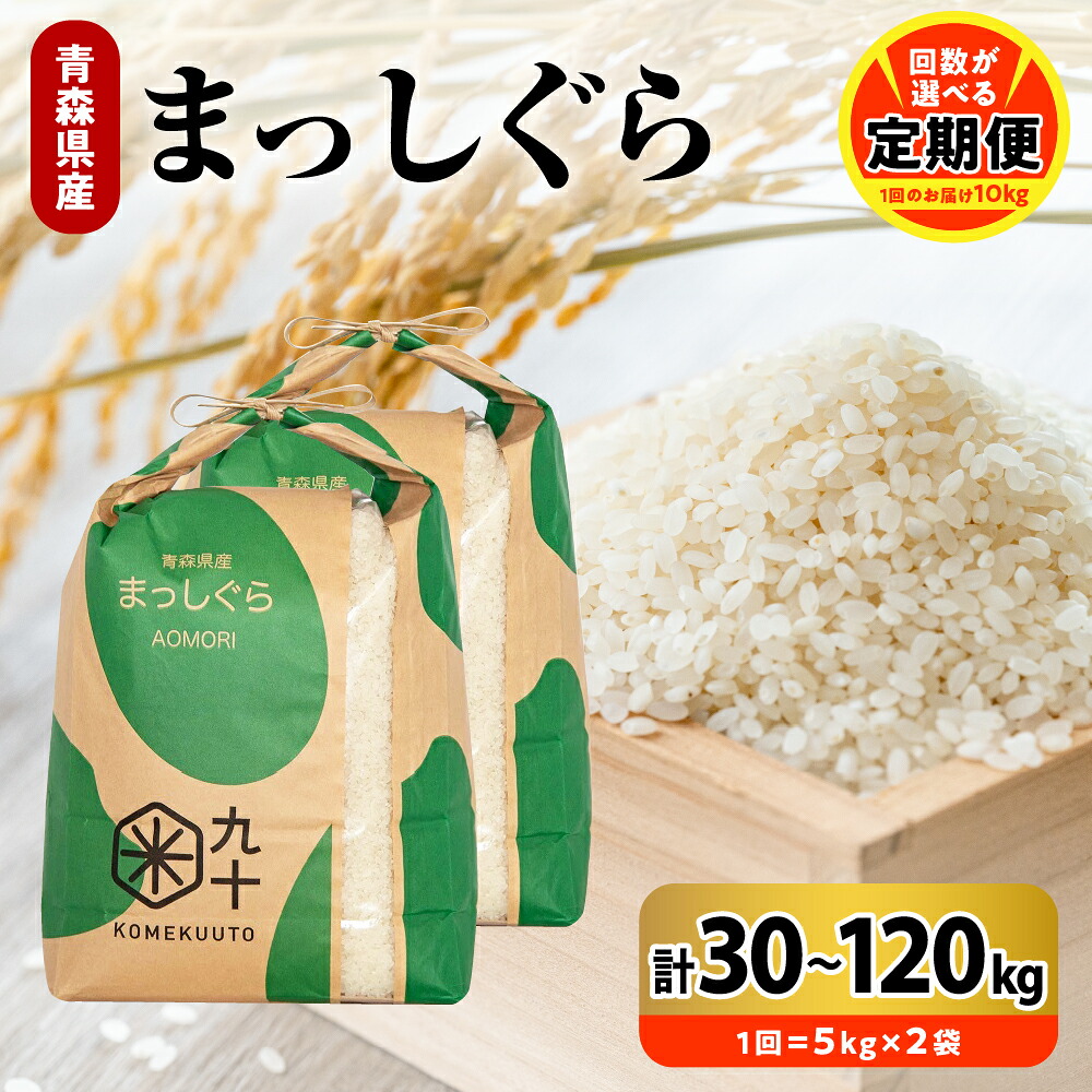 【ふるさと納税】 令和7年産【定期便】 まっしぐら 10kg ( 5kg ×2袋) × 選べる回数 3回 6回 9回 12回 青森県産 お米 米 精米 ご飯 おにぎり お米 精米 白米 【PEBORA】 青森県 五所川原市|青森県五所川原市