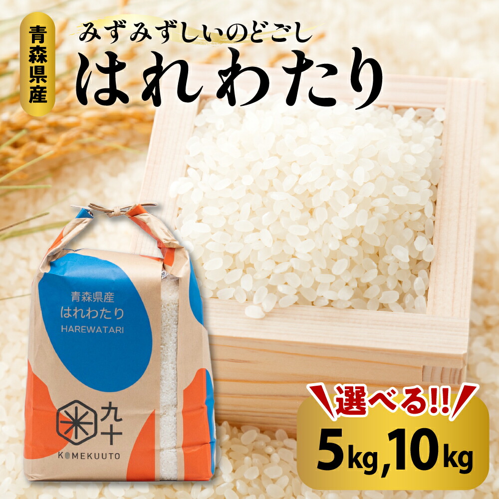 【ふるさと納税】★高評価 5.00★ 令和7年産 米 はれわたり 青森県産 特A （精米） 【 内容量が選べる 5kg 10kg 】 国産 贈答 秋 冬 旬 お米 コメ こめ ごはん 精米 白米 ご飯 東北 ふるさと 晴れ渡り 晴れわたり harewatari ハレワタリ【PEBORA】 青森県 五所川原市画像