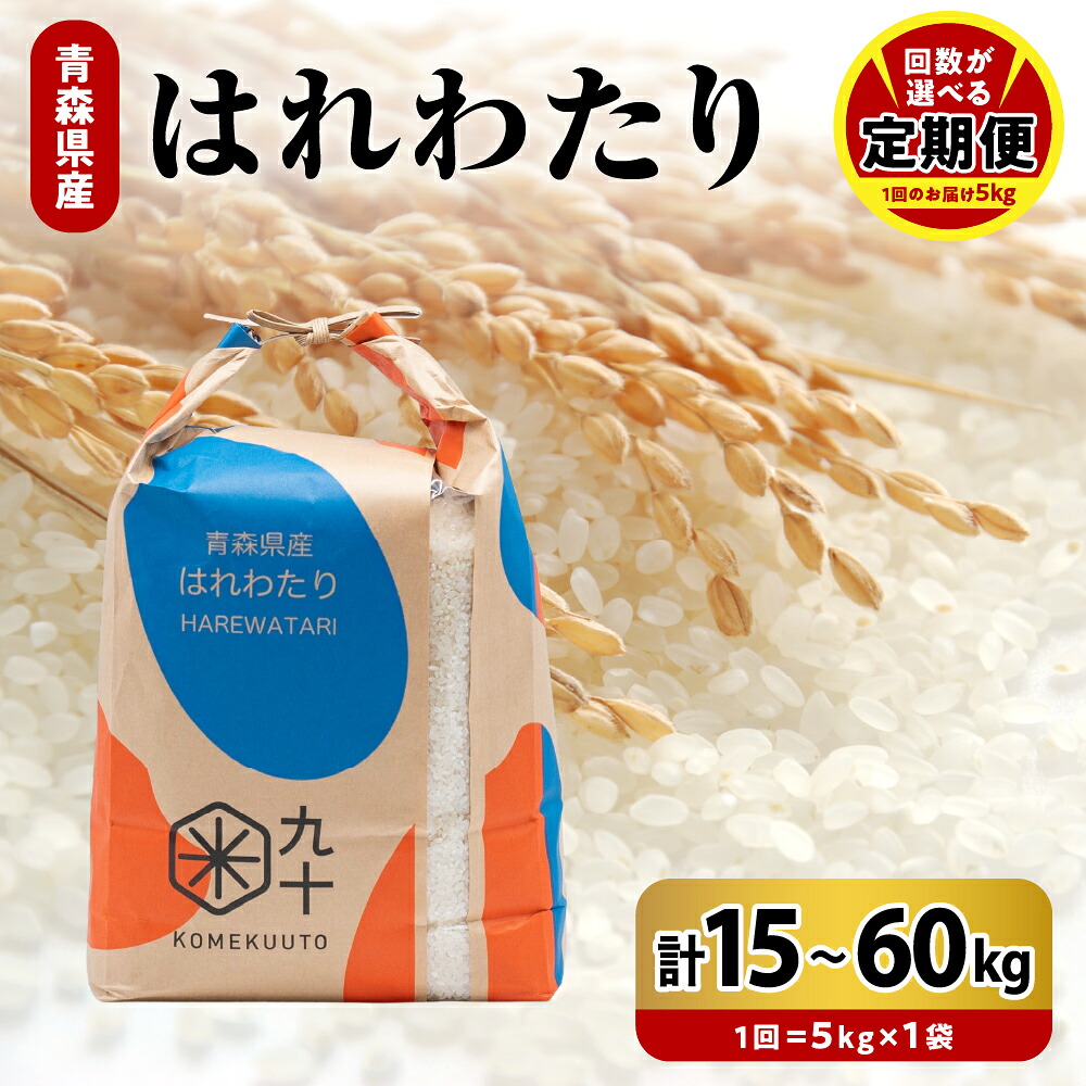 【ふるさと納税】定期便 米 はれわたり 令和7年産 【 回数が選べる : 3回 15kg / 6回 30kg / 9回 45kg / 12回 60kg 】 青森県産 精米 白米 こめ コメ ごはん ライス ブランド米 晴れわたり 贈答 ギフト 贈り物 国産 【PEBORA】 青森県 五所川原市