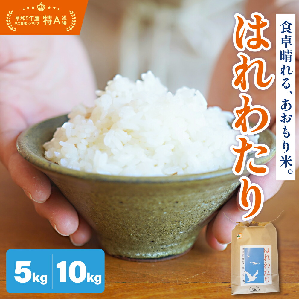 【ふるさと納税】 米 令和7年産 はれわたり 5kg 10kg 特A 取得歴有 特別栽培米 精米 青森県産米 五所川原米 お米 白米 ブランド米 ご飯 常温保存 先行受付 令和7年 送料無料 晴れ渡り 晴れわたり 青森県 五所川原市｜青森県五所川原市