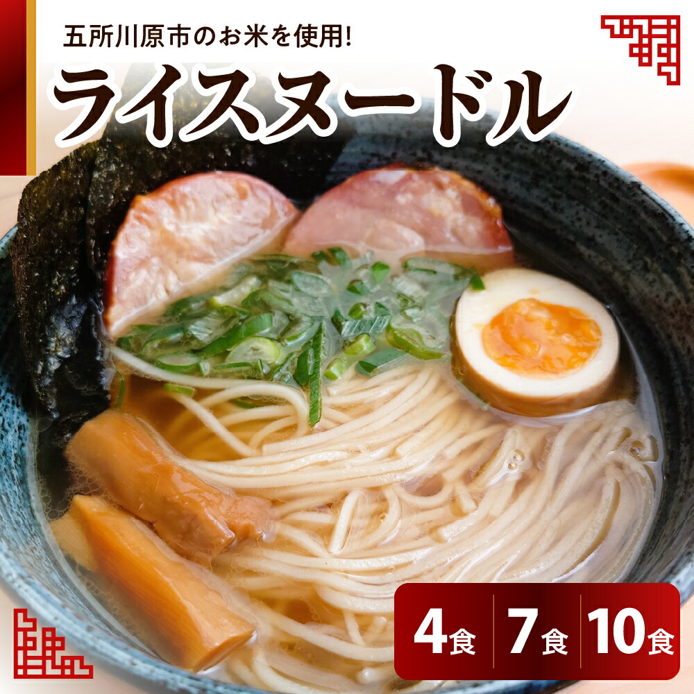 【ふるさと納税】ライスヌードル 焙煎 玄米麺 （選べる：4食分 7食分 10食分）特別栽培米 米粉麺 細麺 100g 【 つがるロマン グルテンフリー 麺 無塩 伸びにくい 麺のみ 時短 温 冷 国産 送料無料 青森 五所川原 】
