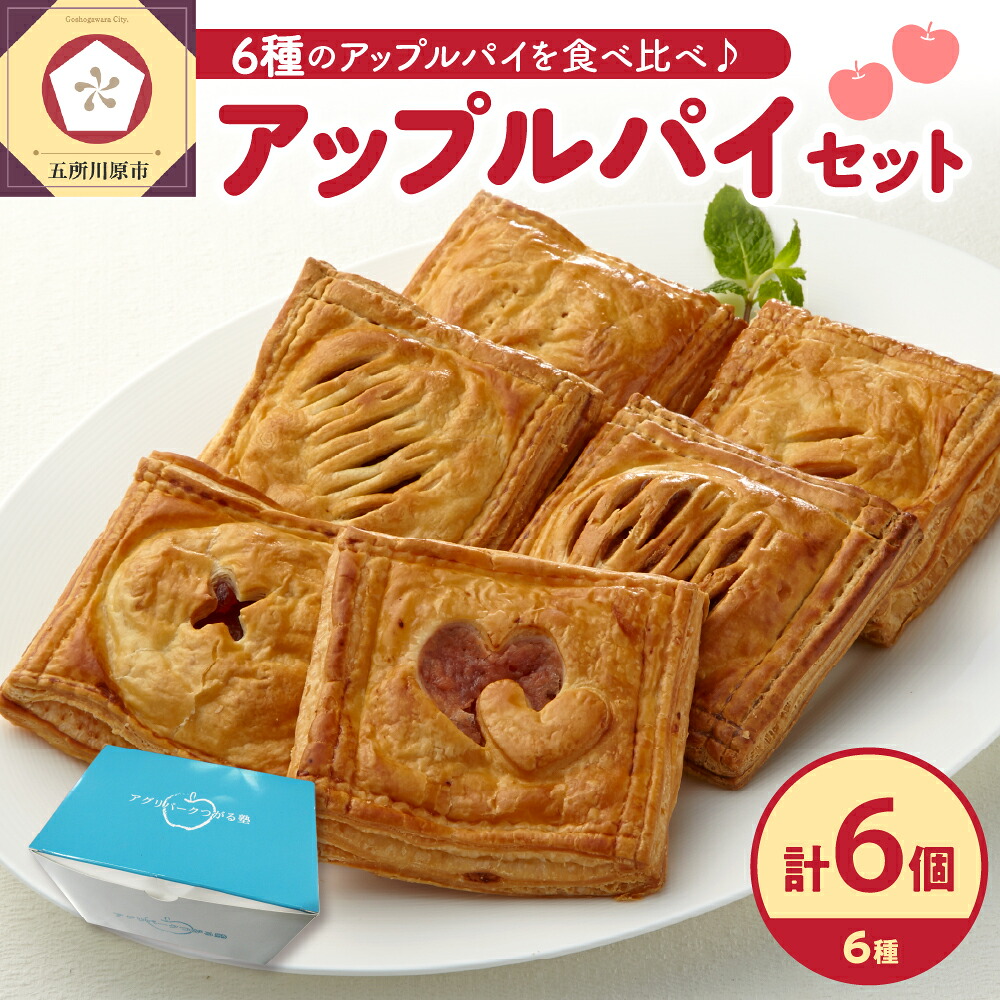 【ふるさと納税】 アップルパイ 6個 食べ比べ セット 個包装 6種 詰め合わせ【 おかし お菓子 スイーツ 洋菓子 青森 りんご パイ 送料無料 五所川原 】 中まで赤～いりんご