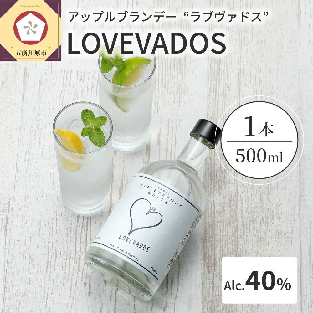 【ふるさと納税】ブランデー LOVEVADOS ラブヴァドス ホワイト 40% 【青森りんご100％使用！ アップルブランデー 】 酒 お酒 洋酒 ギフト りんご 贈答 さけ 青森 五所川原市 10,360円