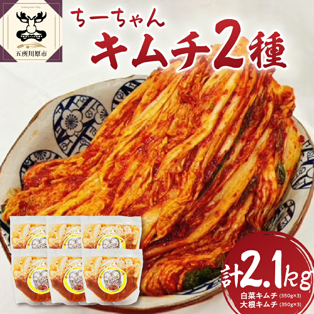 【ふるさと納税】キムチ 2種 セット 計2.1kg（白菜キムチ350g×3 大根キムチ350g×3） ちーちゃんキムチ ｜ カクテキ きむち 個包装 小分け 漬物 詰め合わせ ごはんのお供 国産 惣菜 にんにく 加工品 お取り寄せ ご当地 送料無料 野菜 大根 白菜 りんご 青森県 五所川原市