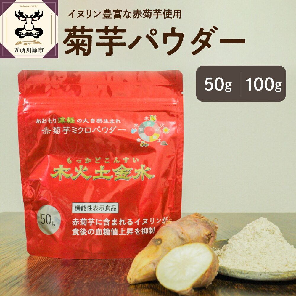 【ふるさと納税】 菊芋 パウダー ( 内容量が選べる : 50g 100g) <br><br>/ 木火土金水 きくいも 赤菊芋 加工品 イヌリン 食物繊維 ローカロリー チャック付 青森県 五所川原市