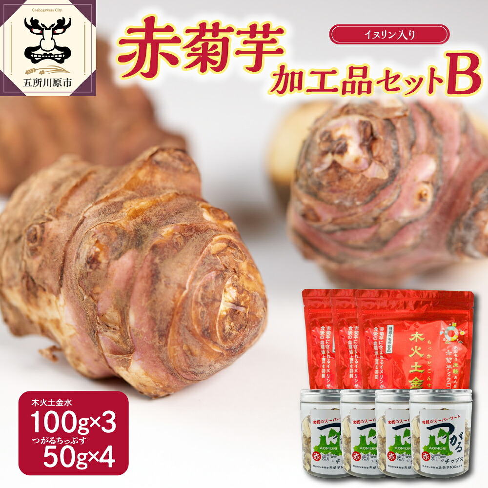 【ふるさと納税】菊芋 パウダー 300g チップス 200g 加工品 B セット 【 赤菊芋 きくいも キクイモ 詰め合わせ 粉末 100g×3 ちっぷす 50g×4 ノンフライ 菊芋茶 にも 送料無料 五所川原 加工品セットB 】 青森県 五所川原市