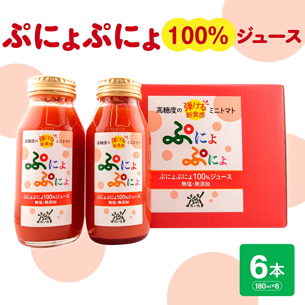 【ふるさと納税】トマトジュース 食塩無添加 ストレート 100% 濃厚 ミニトマトジュース 180ml×6本 【「ぷにょぷにょ」 トマト 野菜ジュース 野菜 ジュース 野菜飲料 贈答 】 青森 五所川原市 送料無料 ふるさと納税 みにとまと 飲料