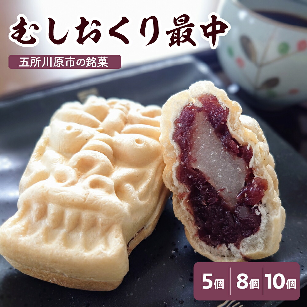 【ふるさと納税】 最中 餅入り 【 5個 8個 10個 個数が選べる】 虫送り最中 個包装 和菓子 もなか モナカ お土産 ギフト 五所川原名物 自家製餡 甘さ控えめ 求肥 餅 粒あん 青森県 五所川原市 お菓子 銘菓 送料無料｜青森県五所川原市