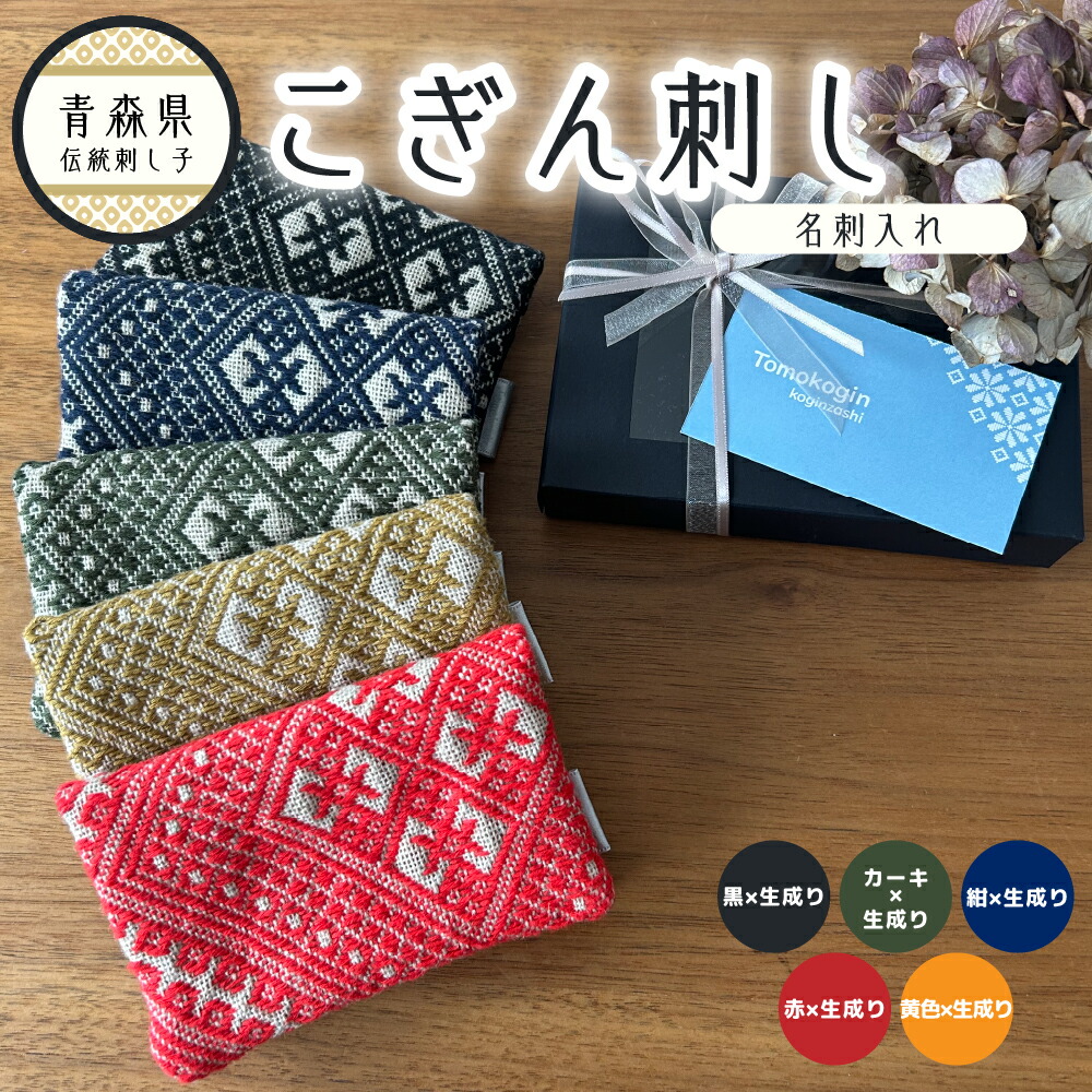 【ふるさと納税】 こぎん刺し 布 名刺入れ レディース 可愛い 薄型 メンズ 《 選べる 全5色 》 カードケース 名刺入 ハンドメイド こぎんざし こぎん 刺し子 大量 スリム 雑貨・日用品 【 青森 津軽 五所川原市 黒 ネイビー カーキ 黄 赤 ファッション 】