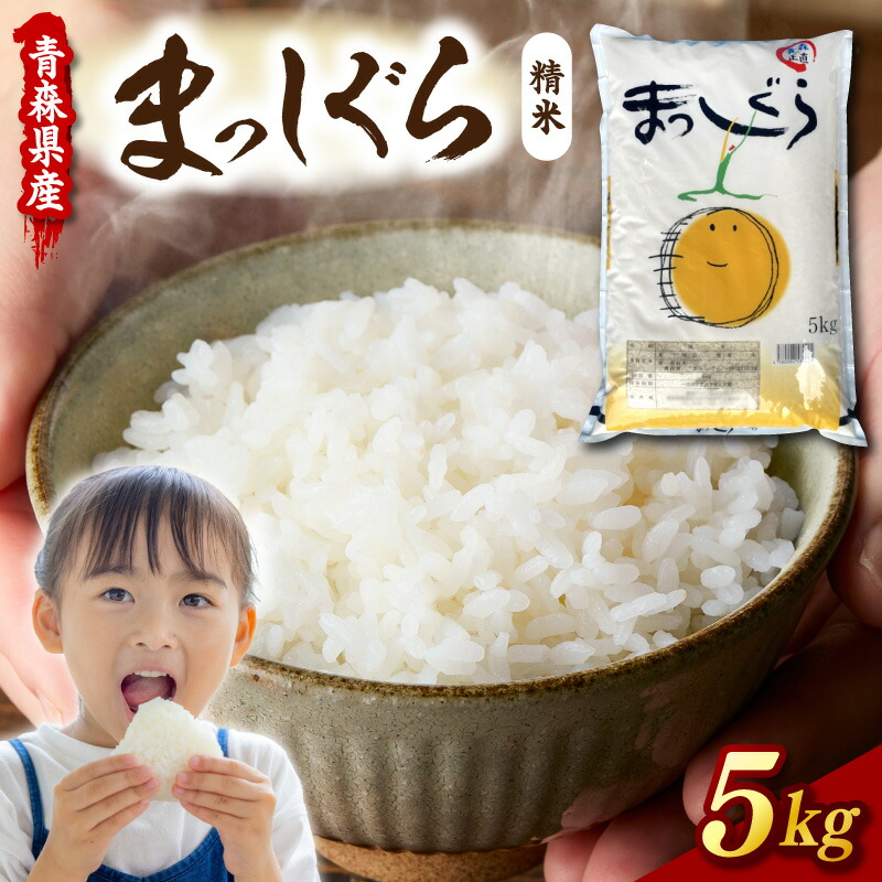 【ふるさと納税】米 5kg まっしぐら 令和7年産 (精米) 青森県産 お米 白米 コメ こめ 国産 ごはん ギフト 贈答 ご飯 東北 マッシグラ 【 2019年食味ランキング 特A 】青森県 五所川原市|青森県五所川原市