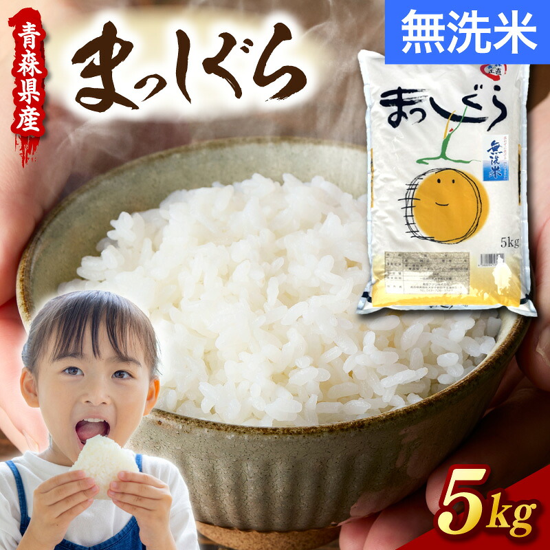 【ふるさと納税】 米 まっしぐら 5kg 令和7年産 無洗米 青森県産 お米 白米 コメ こめ 【 青森 五所川原市 】 国産 ごはん ご飯 東北 マッシグラ 【 2019年食味ランキング 特A 】｜青森県五所川原市