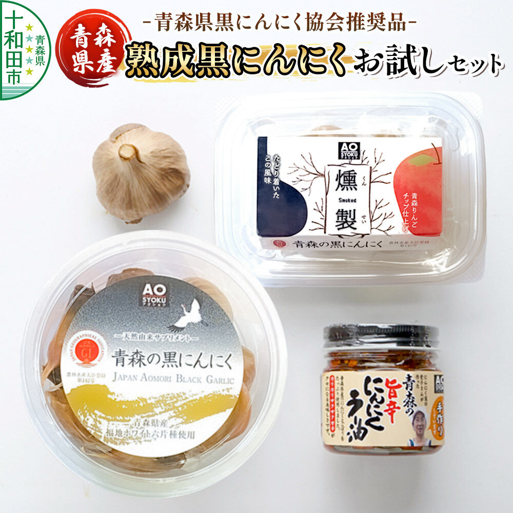 【ふるさと納税】青森県黒にんにく協会推奨品「青森県産熟成黒にんにく／お試しセット」黒ニンニク にんにくラー油 [十和田市産 黒ニンニク 無添加 福地ホワイト]｜青森県十和田市