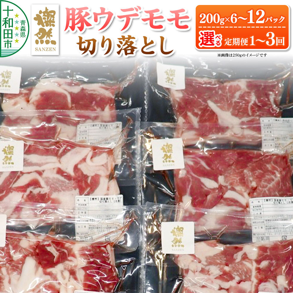 【ふるさと納税】燦然 豚ウデモモ切り落とし【選べる：お届け回数（1回～3回）&times;内容量（200g&times;6p～200g&times;12p）】 使いやすい小分パック 青森県十和田市産 [豚肉 定期便 赤身 パック 200g 小分け さんぜん 国産]｜青森県十和田市