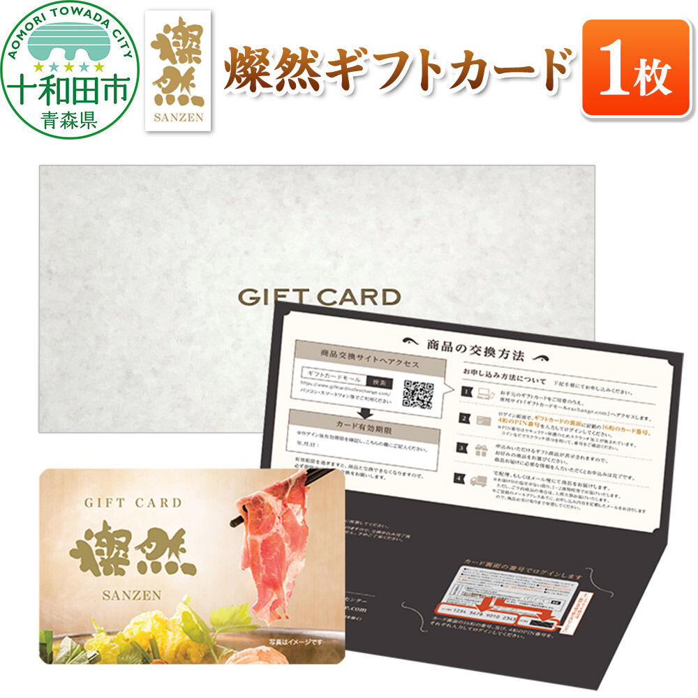 【ふるさと納税】燦然 ギフトカード 1枚 「しゃぶしゃぶコース」「焼肉コース」「とんかつ食べ比べコース」「バラ肉食べ比べコース」から選べる レターパック [贈答 豚肉 さんぜん 国産]｜青森県十和田市