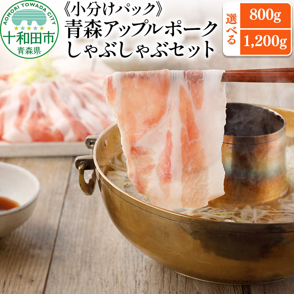 【ふるさと納税】青森アップルポーク しゃぶしゃぶセット【選べる内容量：800g（特製ポン酢付き）／1,200g】豚肉 スライス ロース バラ [豚肉 ぶた肉 小分け しゃぶしゃぶ 豚 フードロス]｜青森県十和田市
