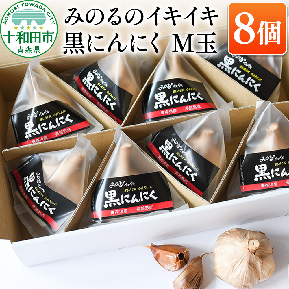 【ふるさと納税】熟成黒にんにく「みのるのイキイキ 黒にんにく」M玉 8個 青森県産 [ポリフェノール 発酵食品 黒ニンニク 福地ホワイト六片種 栄養]｜青森県十和田市