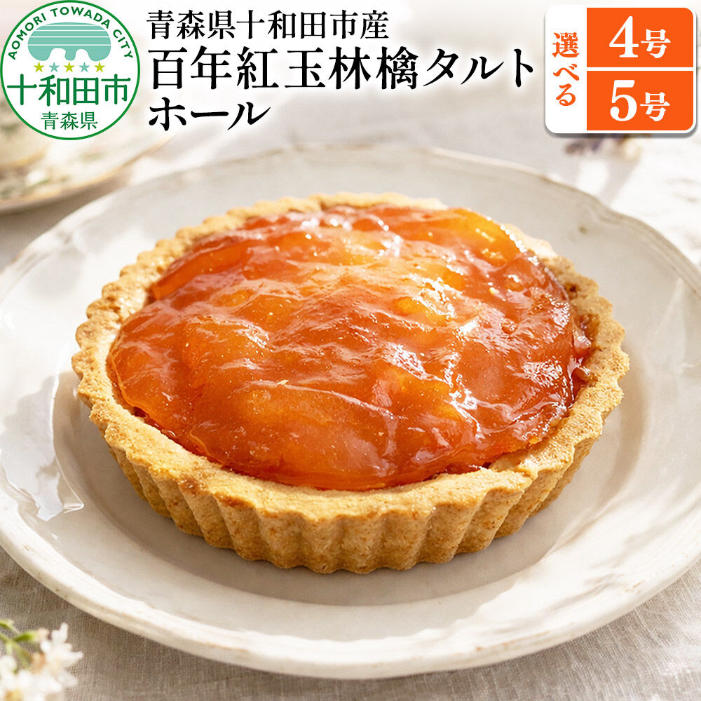 【ふるさと納税】百年紅玉林檎タルト ホール【選べるサイズ：4号／5号】 あおもり味蕾屋 青森県十和田市 [贈答 土産 りんご タルト 青森県産 スイーツ おやつ]
